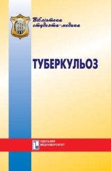 Туберкульоз. Підручник.