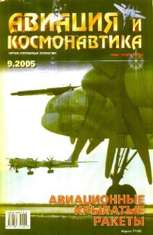 Авиация и космонавтика (Сентябрь 2005)