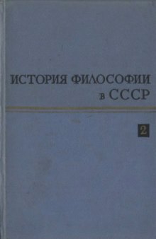 История философии в СССР. Том 2