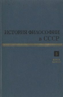 История философии в СССР. Том 5. Книга 1