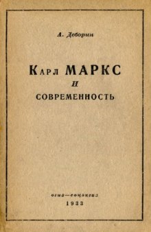 Карл Маркс и современность