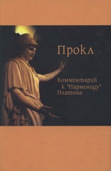 Комментарий к "Пармениду" Платона