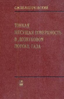 Тонкая несущая поверхность в дозвуковом потоке газа