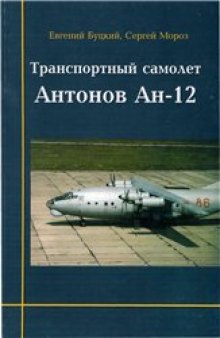 Транспортный самолет Ан-12