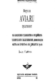 Ту-134. МСРП-12-96 и МСРП-64-2. Об изменении технологии и реглам ... на самолетах Ту-134