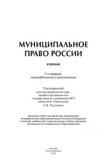 Муниципальное право России: учебник.