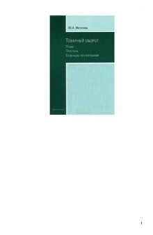 Товарный оборот. Право. Практика. Тенденции регулирования
