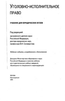 Уголовно-исполнительное право : учебник для юридических вузов : учебник для студентов высших учебных заведений, обучающихся по специальности "юриспруденция"