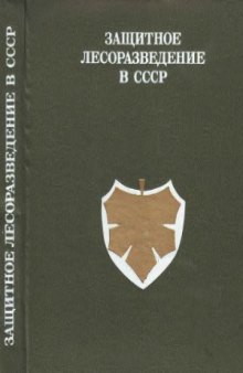 Защитное лесоразведение в СССР