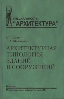 Архитектурная типология зданий и сооружений