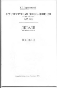 Архитектурная энциклопедия XIX в. В 2. Детали