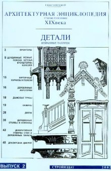 Архитектурная энциклопедия XIX века