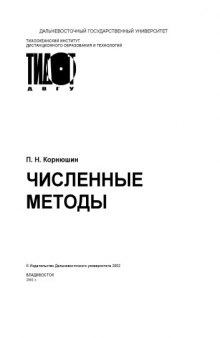 Численные методы: Учебное пособие