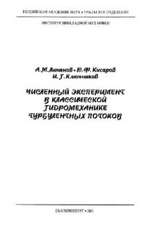 Численный эксперимент в классической гидромеханике турбулентных потоков