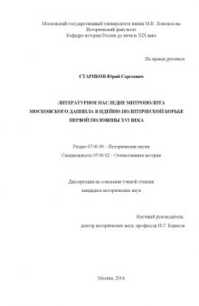 Литературное наследие митрополита Московского Даниила в идейно-политической борьбе первой половины XVI века