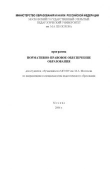 Нормативно-правовое обеспечение образования: Рабочая программа дисциплины