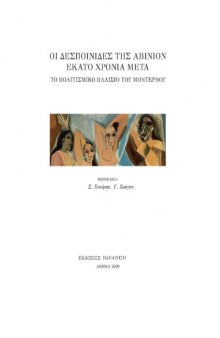 Το πολιτισμικό πλαίσιο του Μοντέρνου