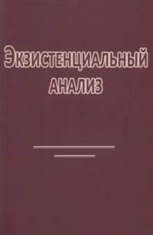 Экзистенциальный анализ