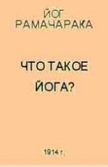 Что такое йога?