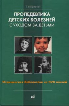 Пропедевтика детских болезней с уходом за детьми