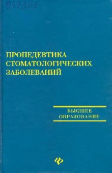 Пропедевтика стоматологических заболеваний. Учебное пособие