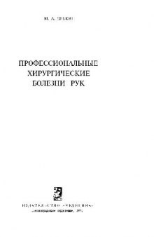 Профессиональные хирургические болезни рук