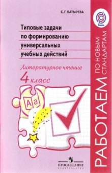 Типовые задачи по формированию универсальных учебных действий. Литературное чтение. 4 класс