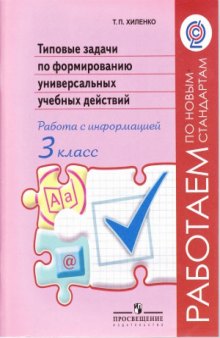 Типовые задачи по формированию универсальных учебных действий. Работа с информацией. 3 класс