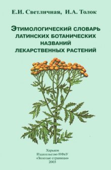 Этимологический словарь латинских ботанических названий лекарственных растений