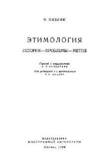 Этимология. История - Проблемы - Метод