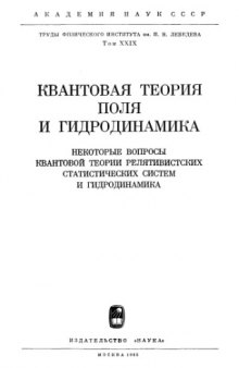 Квантовая теория поля и гидродинамика