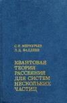 Квантовая теория рассеяния для систем нескольких частиц