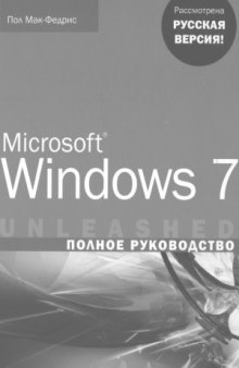 Microsoft Windows 7. Полное руководство