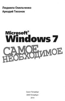 Microsoft Windows 7. Самое необходимое