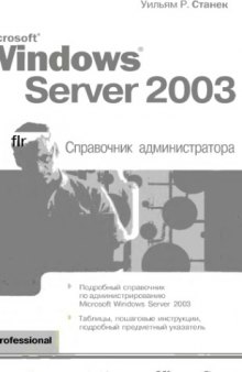 Microsoft Windows Server 2003. Справочник администратора