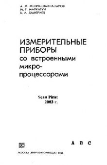 Измерительные приборы со встроенными микропроцессорами