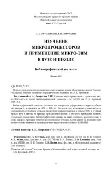 Изучение микропроцессоров к применение микро-ЭВМ в вузе и школе: библиографический указатель