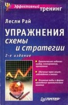 Упражнения: схемы и стратегии