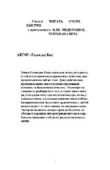 Учимся читать очень быстро с применением НЛП, медитации, психоанализа