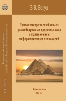 Тригонометрический анализ равнобедренных треугольников с применением информационных технологий : монография