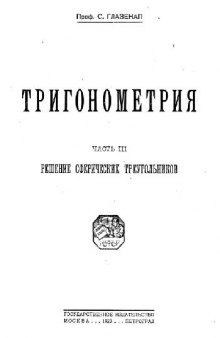 Тригонометрия. 3. Решение сферических треугольников