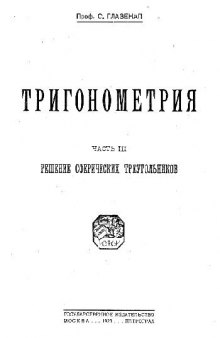 Тригонометрия. 3. Решение сферических треугольников