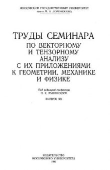 Труды семинара по векторному и тензорному анализу с их приложениями к геометрии, механике и физике, вып. 20