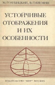 Устойчивые отображения и их особенности