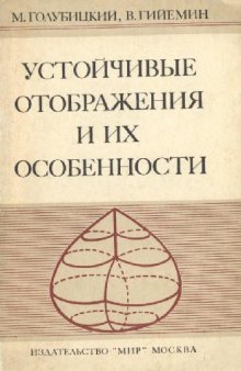 Устойчивые отображения и их особенности