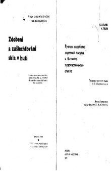 Ручная выработка сортовой посуды и бытового художественного стекла