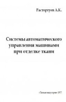 Системы автоматического управления машинами при отделке ткани