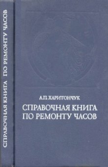 Справочная книга по ремонту часов