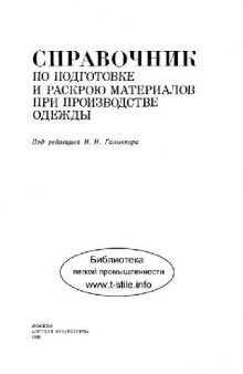 Справочник по подготовке и раскроев материалов при производстве одежды