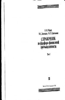 Справочник по фарфоро-фаянсовой промышленности